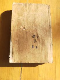 线装书 《康熙字典》 光绪甲辰出版（光绪甲辰年 1904年。清朝光绪三十年。龙年） 上海文星书局石印