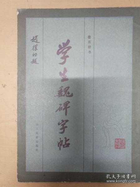 学生魏碑字帖