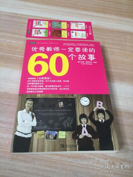 优秀教师一定要读的60个故事