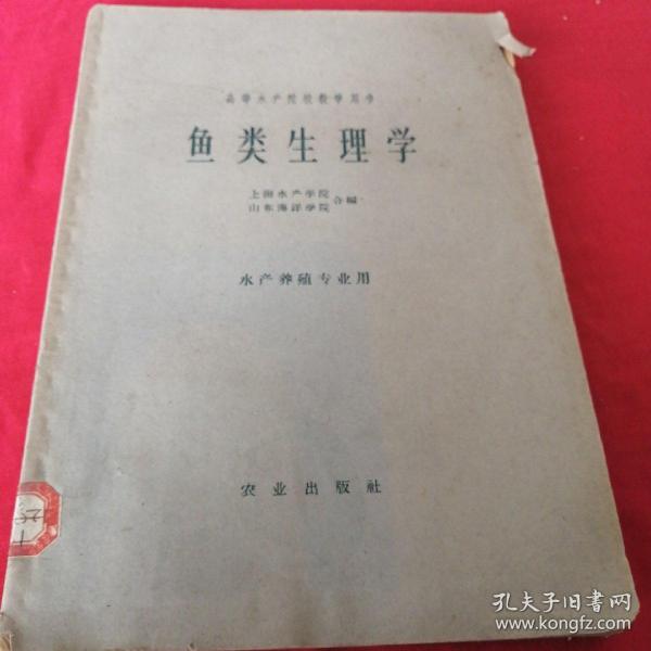鱼类生理学      水产养殖专业用 1961年三年经济困难时期，上海水产学院 大十六开厚书