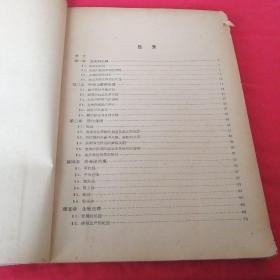 鱼类生理学      水产养殖专业用 1961年三年经济困难时期，上海水产学院 大十六开厚书