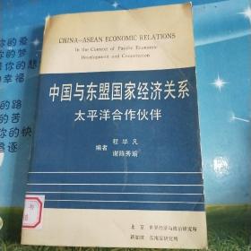 中国与东盟国家经济关系太平洋合作伙伴