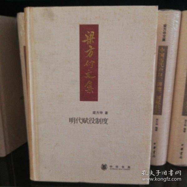 明代赋役制度：梁方仲文集