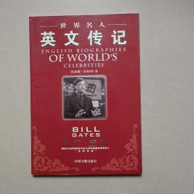 世界名人英文传记：比尔·盖茨