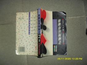 桥牌自然叫牌法（8品大32开内多圈点勾画笔迹字迹2002年1版2印7000册357页）49423