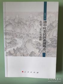 清中叶至民国嘉绒地方：社会、文化与族群