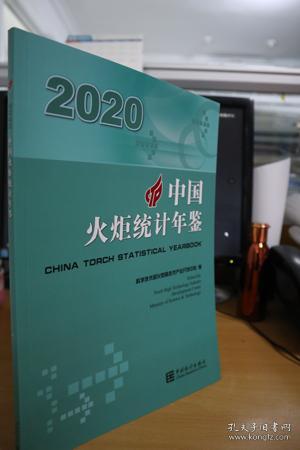 中国火炬统计年鉴（2020汉英对照）