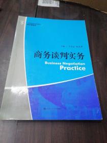 商务谈判实务/21世纪高职高专规划教材·通识课系列