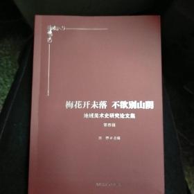 梅花开未落不欲别山阴(地域美术史研究论文集)第四辑