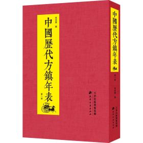 中国历代方镇年表（精装全13册）