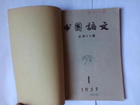 中国语文 1957年第1、2、3期（馆藏合订本）中科院语言研究所词典编辑室第一任主任赵卓生平，对昆曲语音规范的体会，蔡美彪：元代杂剧中的若干译语，周勋初：评汉字笔顺排检法，李于平：陆法言的《切韵》。怎样使用《汉语方言调查字音整理卡片》，金有景。北京话里究竟有多少音节？北京话音位问题商榷。北京话里的土词和土音。再论中国文字改革基本问题，唐兰。中国语言学的现况及其存在的问题，王力。云南省的民族语文工作