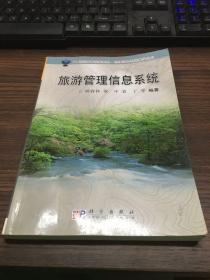 地理信息系统教学丛书：旅游管理信息系统