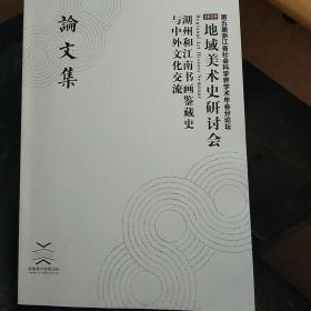 湖州和江南书画鉴藏史与中外文化交流论文集