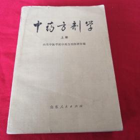 中药方剂学   上册 1976年**版，厚书，多中草药中医图，馆藏，毛主席语录，品相如图，见目录