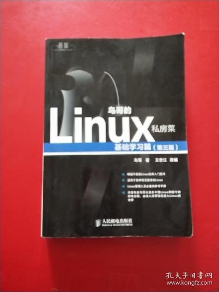 鸟哥的Linux私房菜：基础学习篇（第三版）