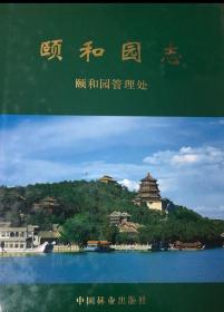 北京市地方志系列丛书------专业志-----《颐和园志》-----虒人荣誉珍藏