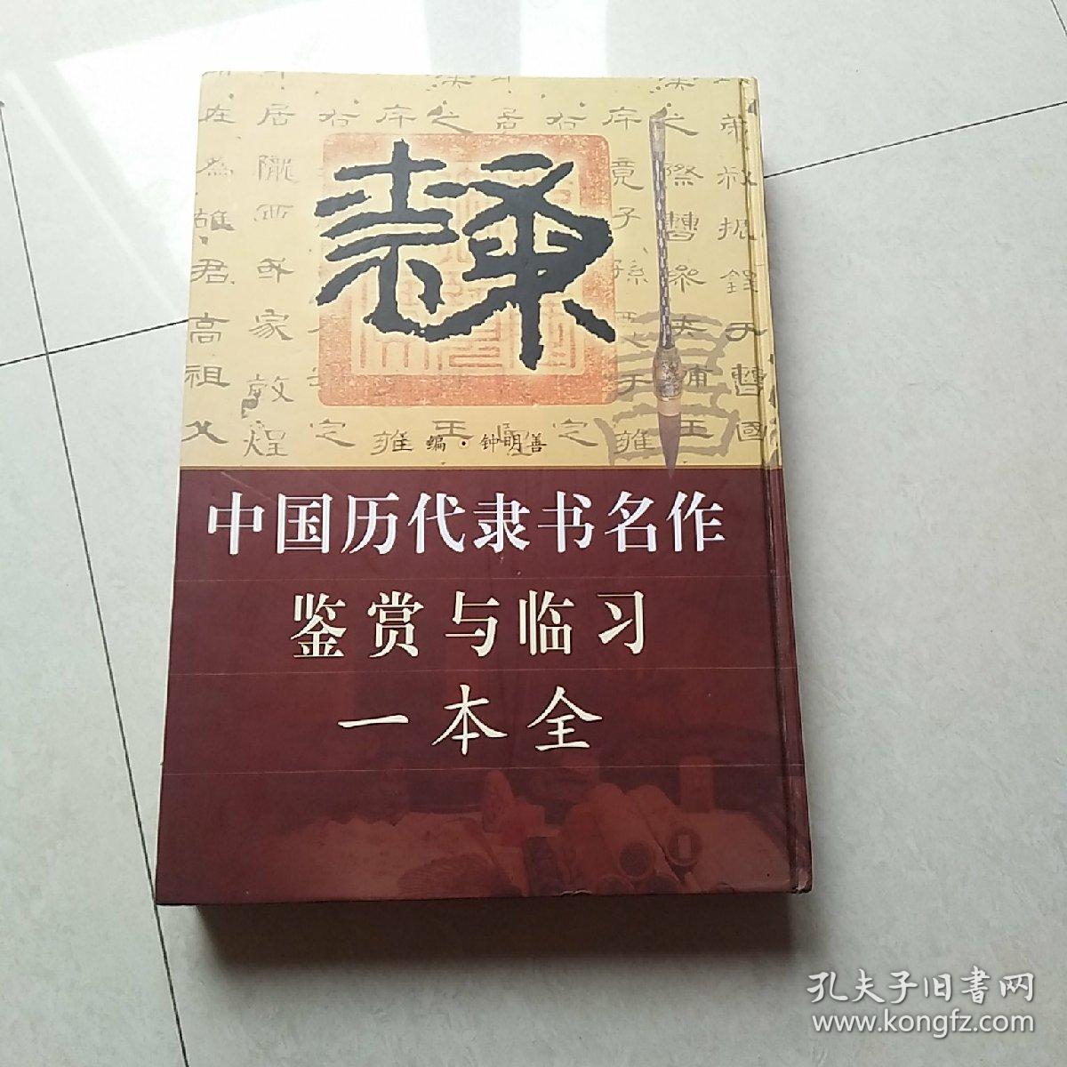 中国历代书法名作鉴赏与临习一本全丛书（楷，隶， 篆，草， 行五册精装全）【一版一印仅印3000册】