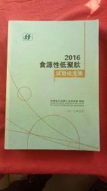 2016食源性低聚肽试验论文集（大16开649页）