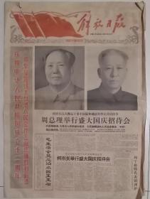 1961年10月1日解放日报