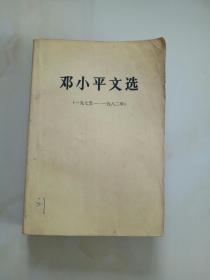 邓小平文选【1975～1982年】α