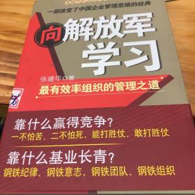 向解放军学习：最有效率组织的管理之道