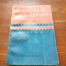 中华人民共和国参加的国际经济贸易公约（选编）