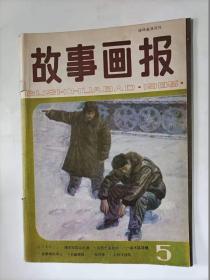 故事画报  1985年5