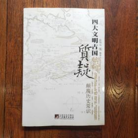 质疑四大文明古国：颠覆历史常识