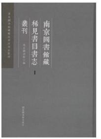 南京图书馆藏稀见书目书志丛刊