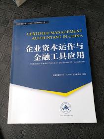 中国注册管理会计师（CCMA）认证考试教材之四：企业资本运作与金融工具应用