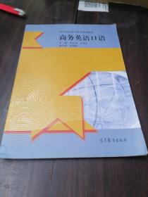 全国高职高专教育规划教材：商务英语口语