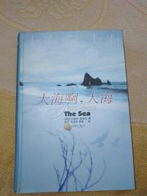 大海啊，大海（一版一印）