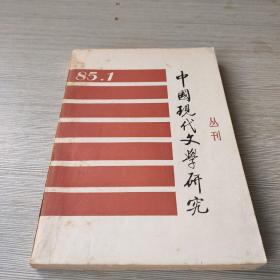 中国现代文学研究丛刊85.1