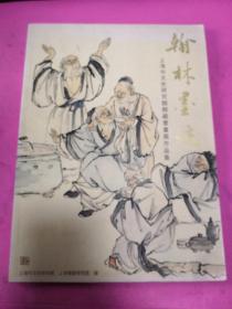 翰林墨迹；上海市文史研究馆馆藏书画展作品集