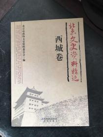 北京文史资料精选，西城卷