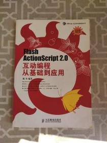 Flash Actionscript 2.0互动编程从基础到应用