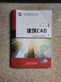 建筑CAD (AutoCAD2012)