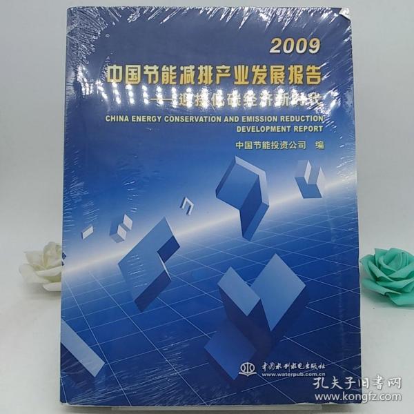 2009中国节能减排产业发展报告--迎接低碳经济新时代