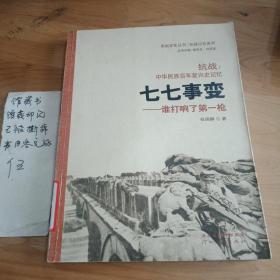 七七事变：谁打响了第一枪 抗战中华民族百年复兴史记忆