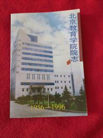 北京教育学院院志（1956-1996）