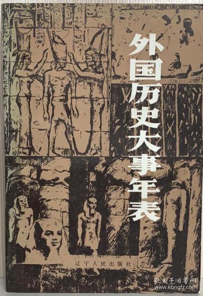 外国历史大事年表