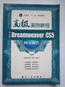 中文版Dreamweaver CS5 网页制作高级案例教程