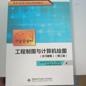 高等学校电子信息类规划教材：工程制图与计算机绘图（含习题集）（第3版）