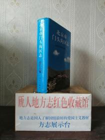 北京市地方志系列丛书-----区县系列----《门头沟区志》-----虒人荣誉珍藏