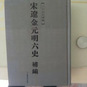 宋辽金元明六史补编（全二册，2005年一版一印，学术研究收藏价值高）