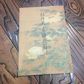 牡丹名画特展图录 宋明清牡丹珍品