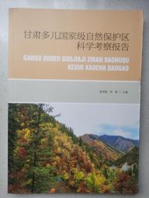 甘肃多儿国家级自然保护区科学考察报告.