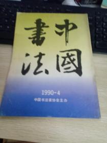 中国书法1990  4