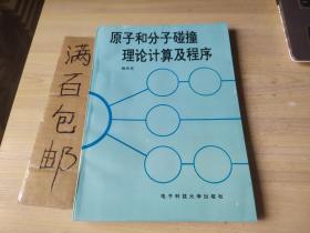 原子和分子碰撞理论计算及程序【库存新书，自然旧】仅印500册