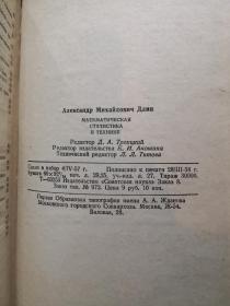 【俄文原版】МАТЕМАТИЧЕСКАЯ СТАТИСТИКА В ТЕХНИКЕ（技术数学统计学）